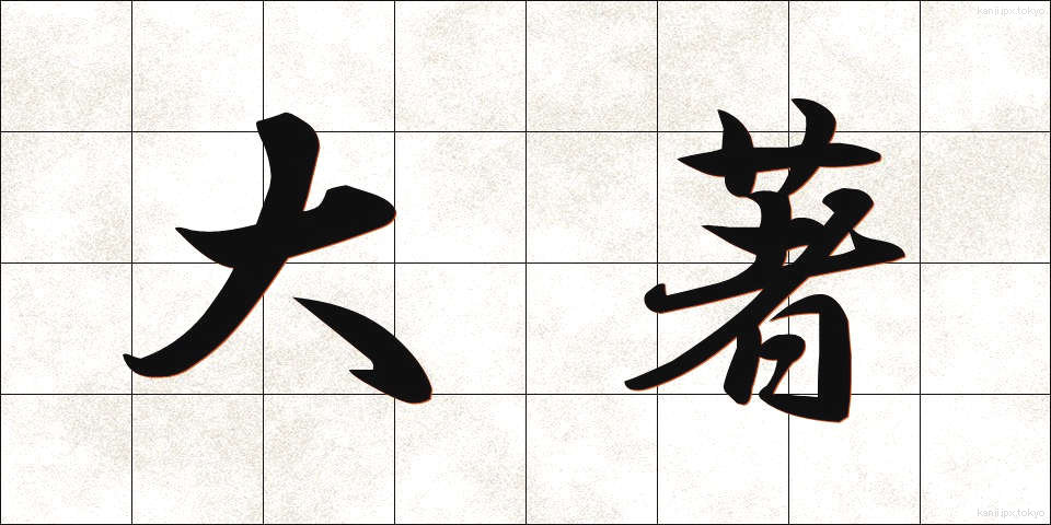 大著 (たいちょ)