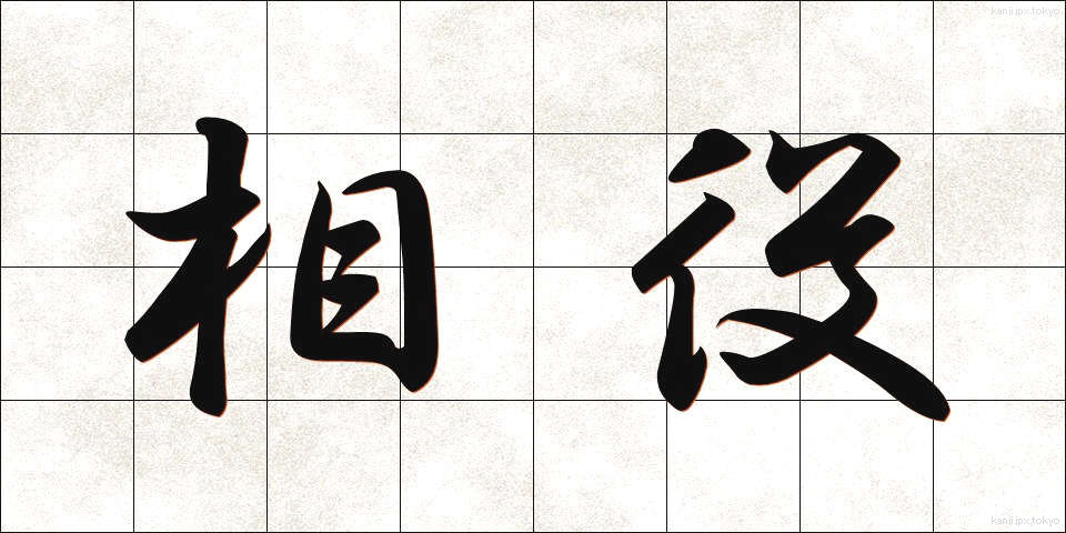 相役 (あいやく)