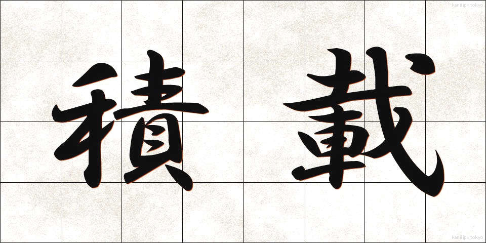 積載 (せきさい)