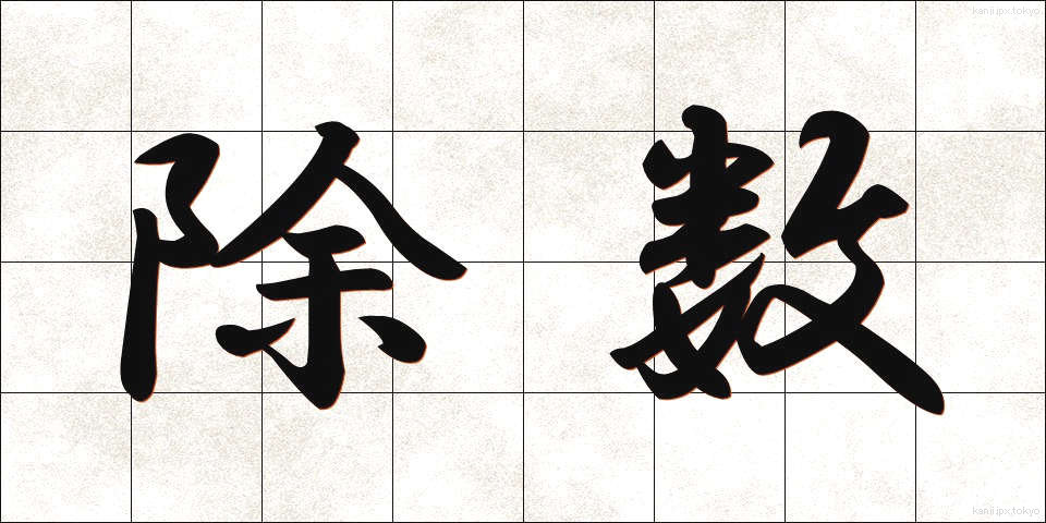 除数 (じょすう)