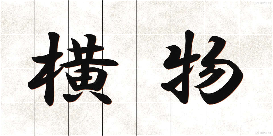 横物 (よこもの)