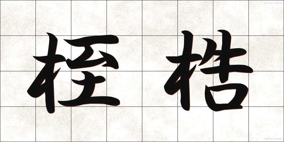 桎梏 (しっこく)