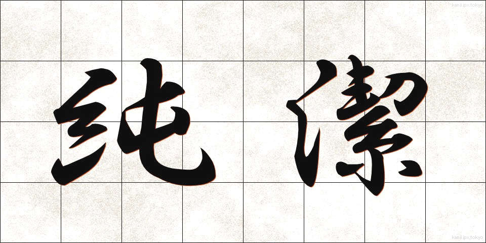 純潔 (じゅんけつ)