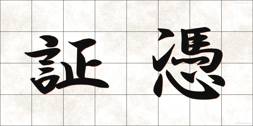 証憑 (しょうひょう)
