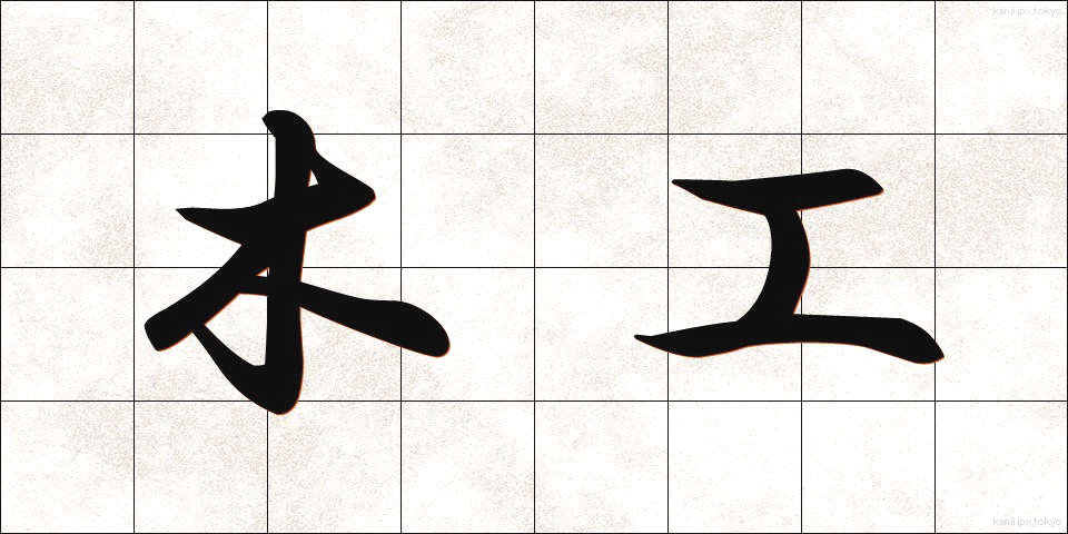 木工 (もっこう)