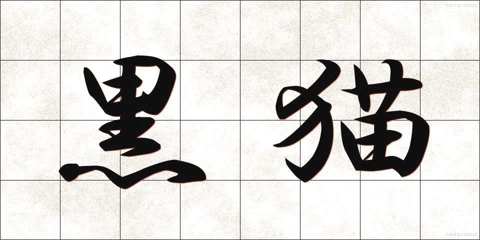 黒猫 (くろねこ)