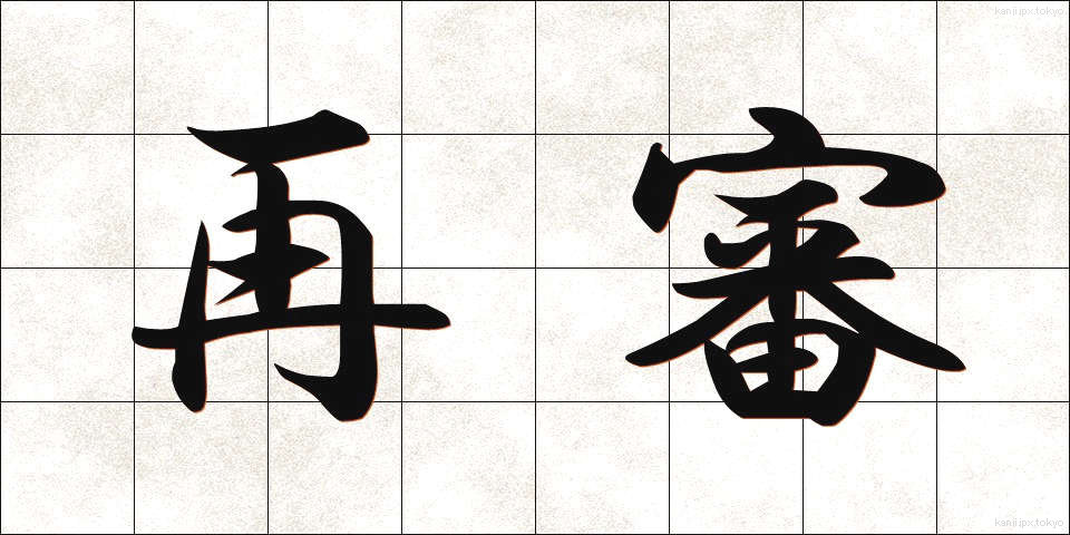 再審 (さいしん)