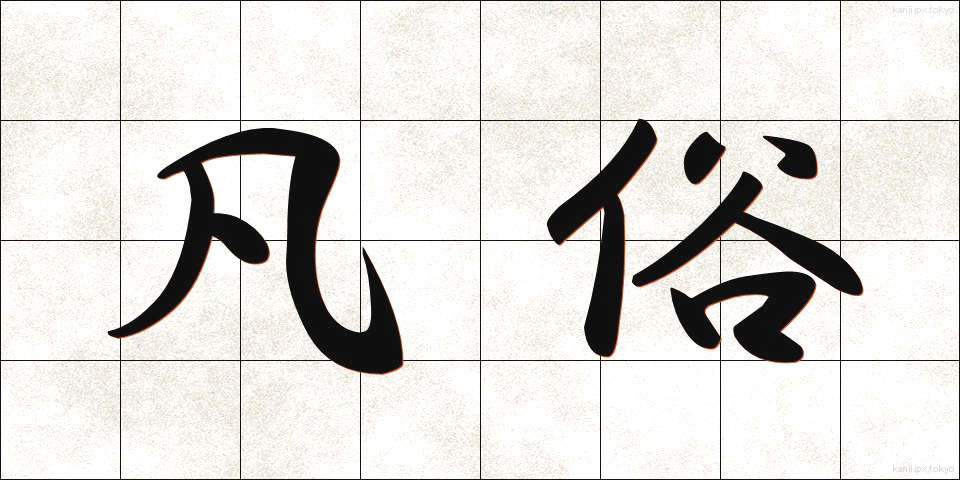 凡俗 (ぼんぞく)