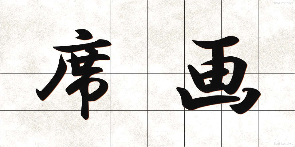席画 (せきが)