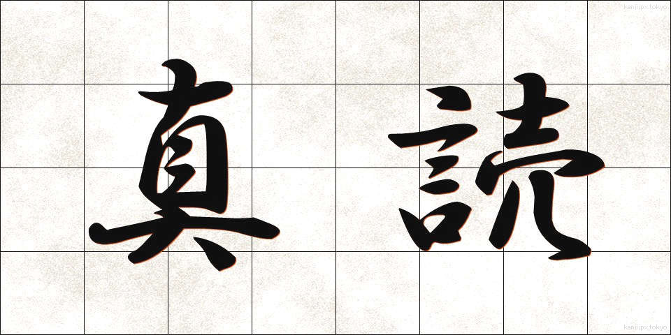 真読 (しんどく)