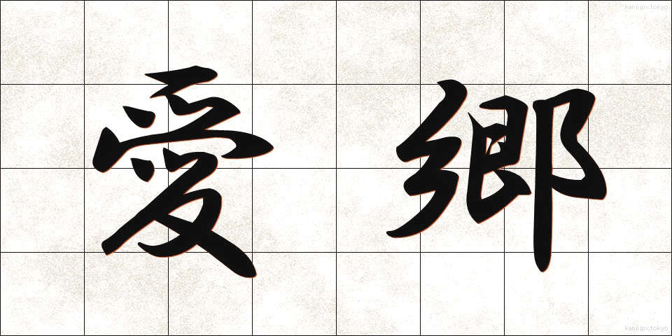 愛郷 (あいきょう)