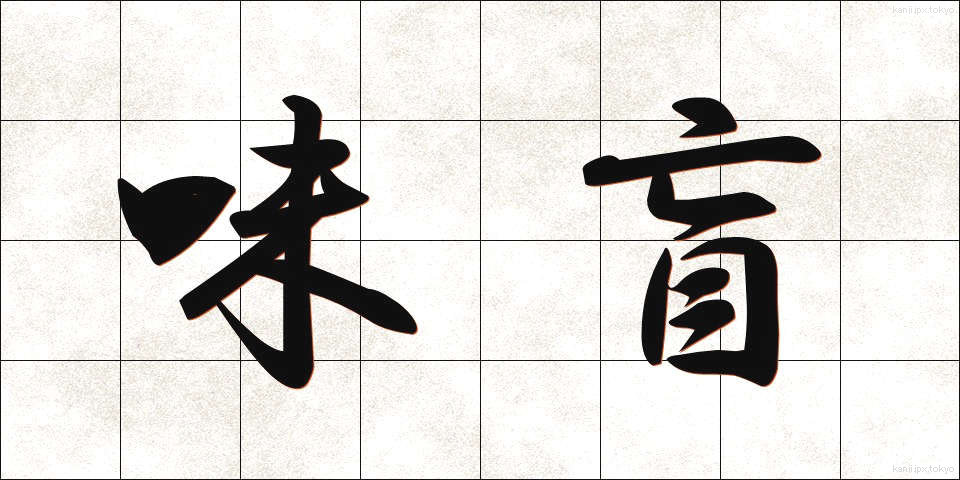 味盲 (みもう)