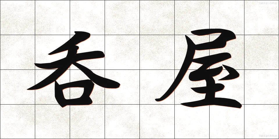 呑屋 (のみや)