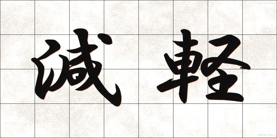 減軽 (げんけい)