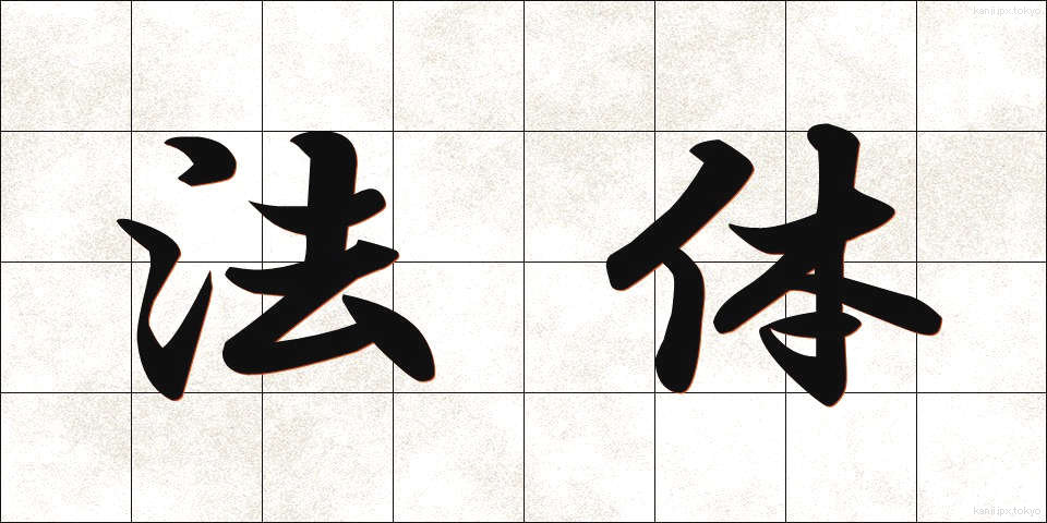 法体 (ほうたい)