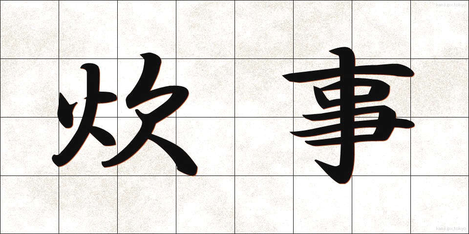 炊事 (すいじ)