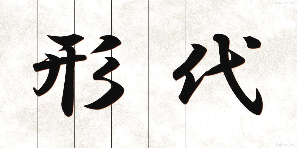形代 (かたしろ)