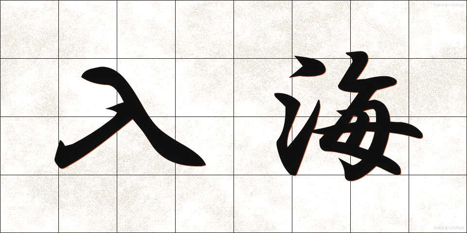 入海 (にゅうかい)