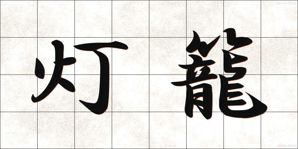 灯籠 (とうろう)