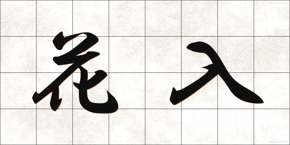 花入 (はないれ)