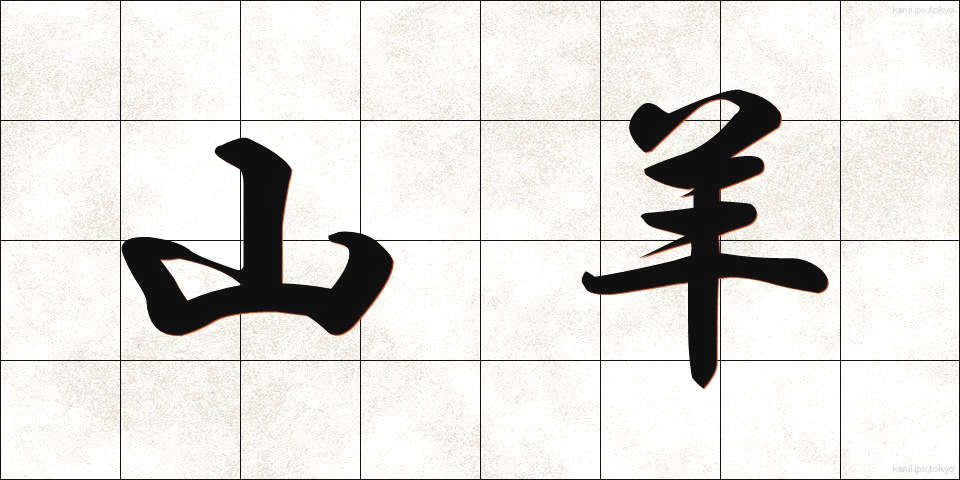山羊 (やぎ)
