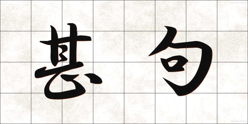 甚句 (じんく)