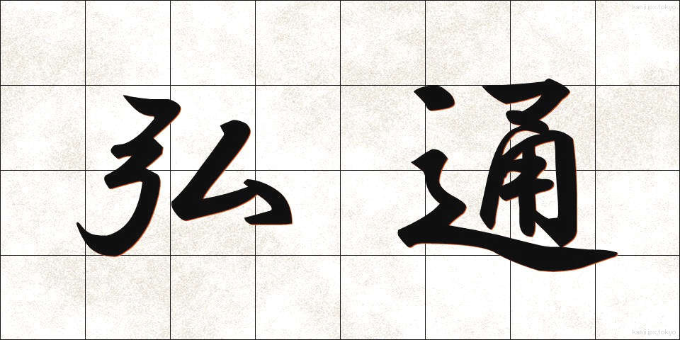 弘通 (こうつう)