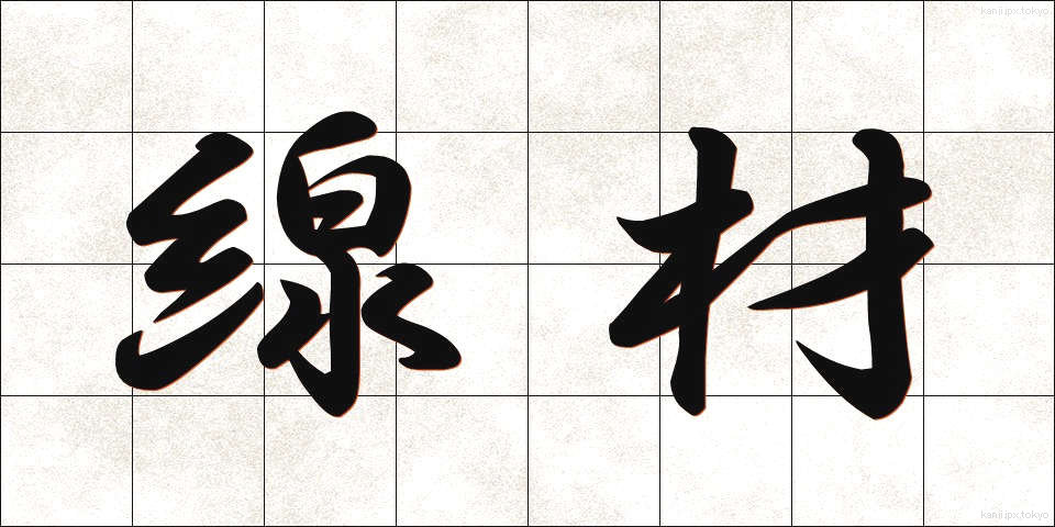 線材 (せんざい)