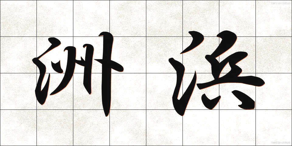 洲浜 (すはま)