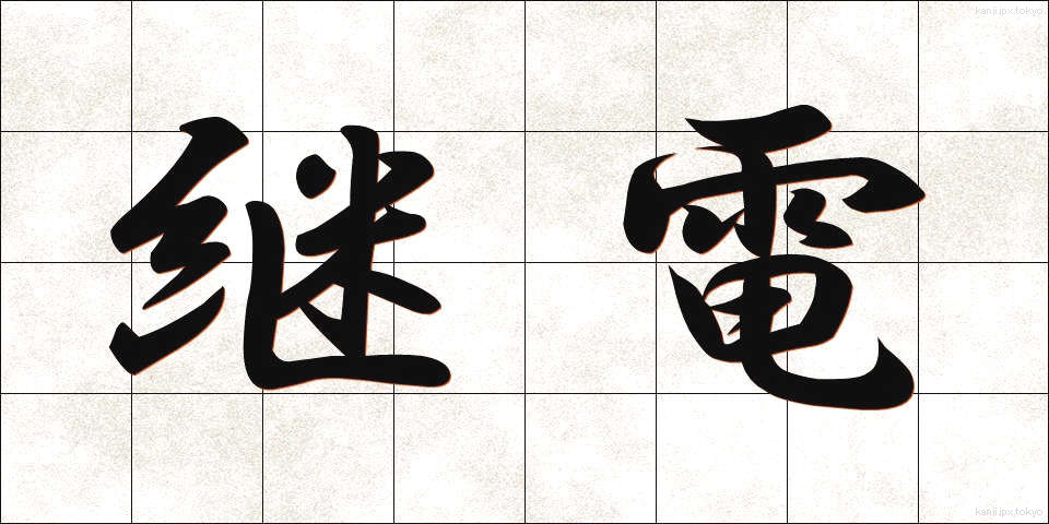 継電 (けいでん)