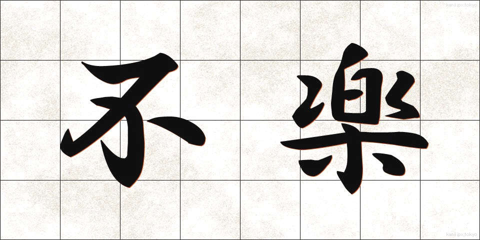 不楽 (ふらく)
