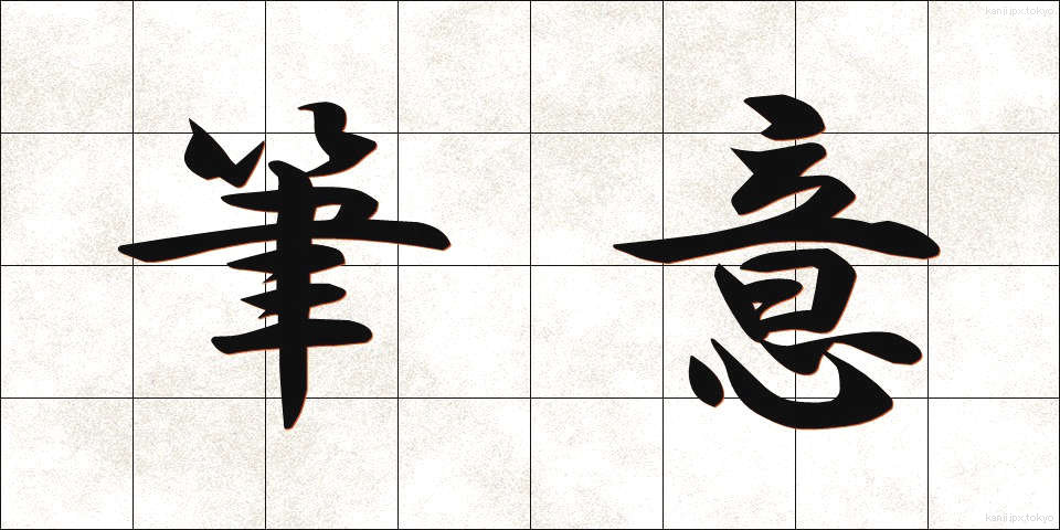 筆意 (ひつい)