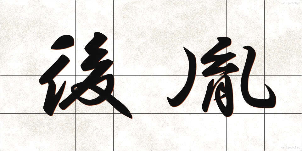 後胤 (こういん)