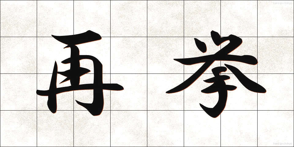 再挙 (さいきょ)
