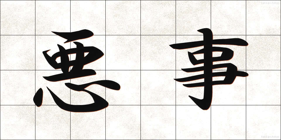悪事 (あくじ)