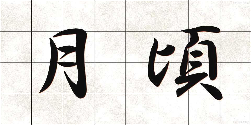 月頃 (つきごろ)