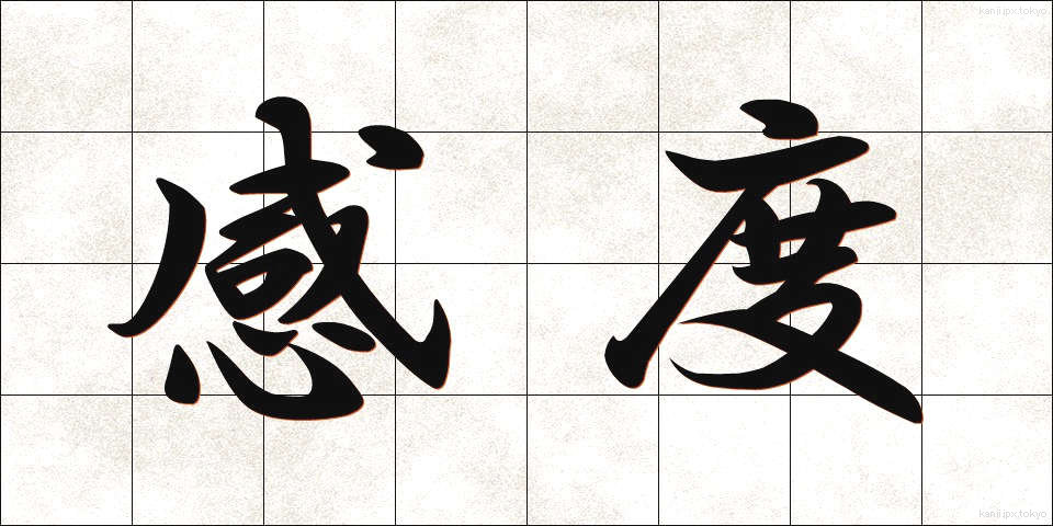 感度 (かんど)
