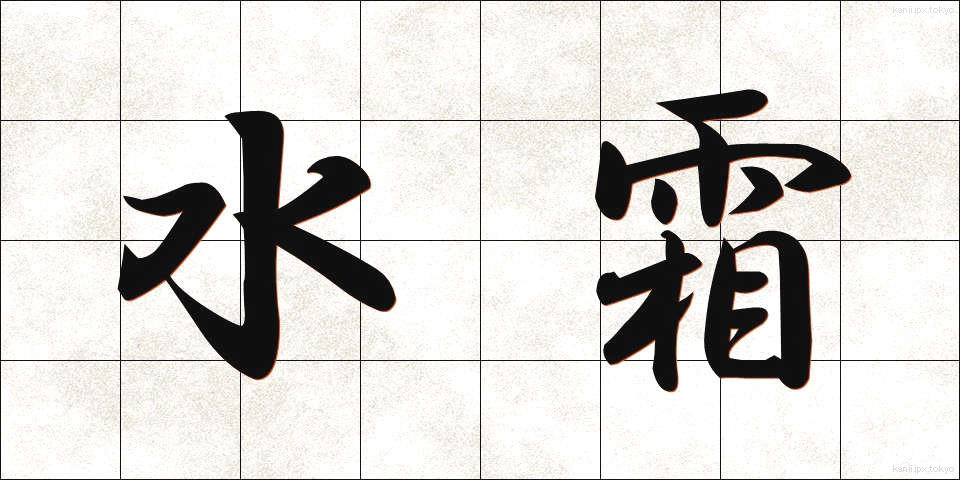水霜 (みずしも)