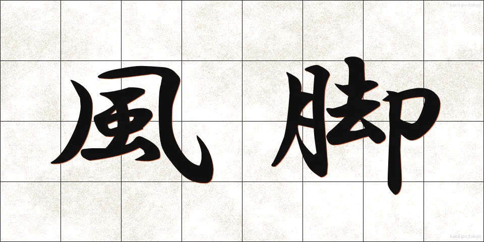 風脚 (かざあし)