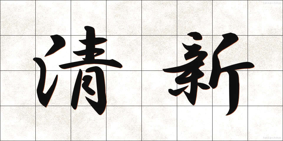 清新 (せいしん)