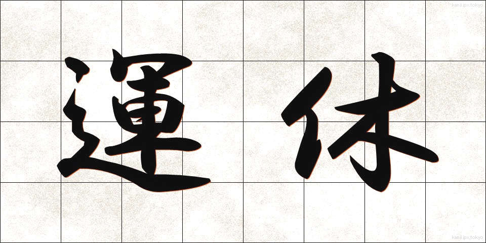 運休 (うんきゅう)