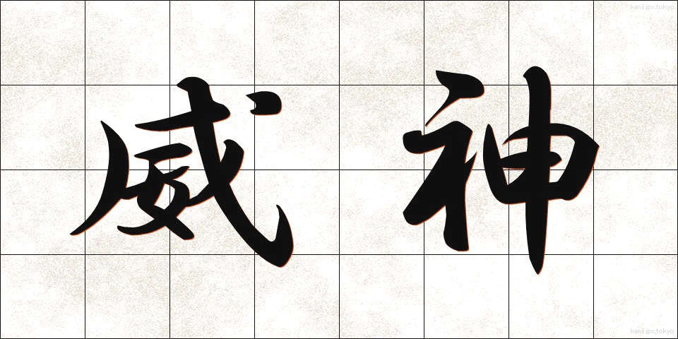 威神 (いじん)