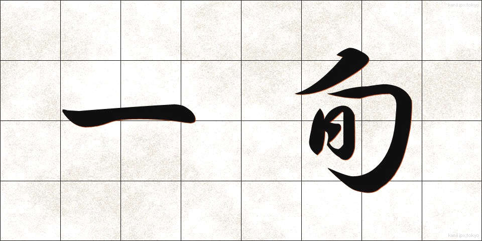 一旬 (いちじゅん)