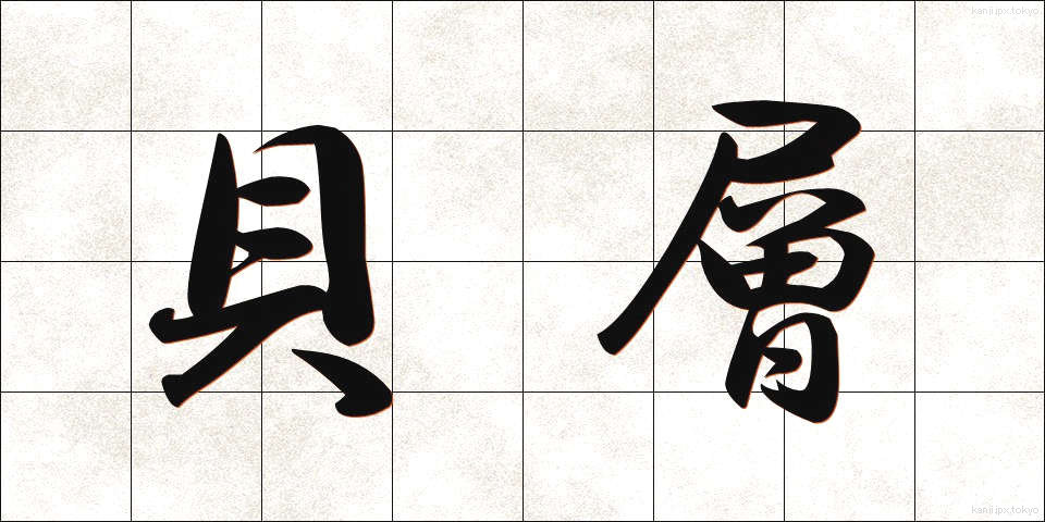 貝層 (かいそう)