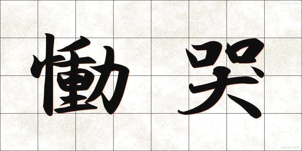 慟哭 (どうこく)