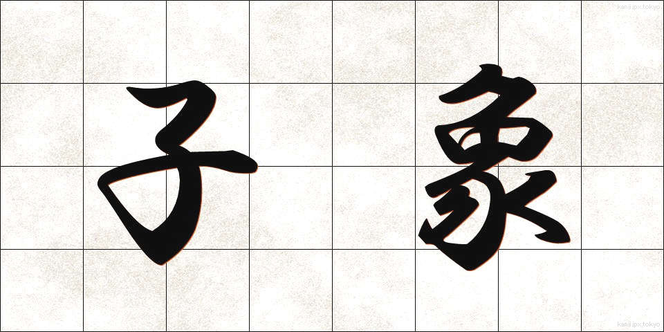 子象 (こぞう)
