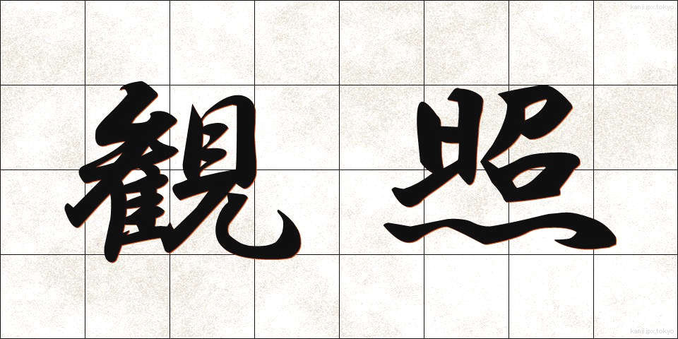 観照 (かんしょう)