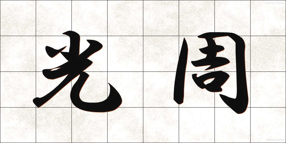 光周 (こうしゅう)