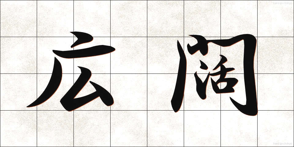 広闊 (こうかつ)