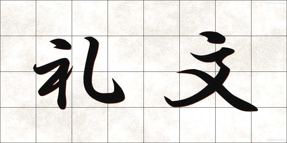 礼文 (れいぶん)